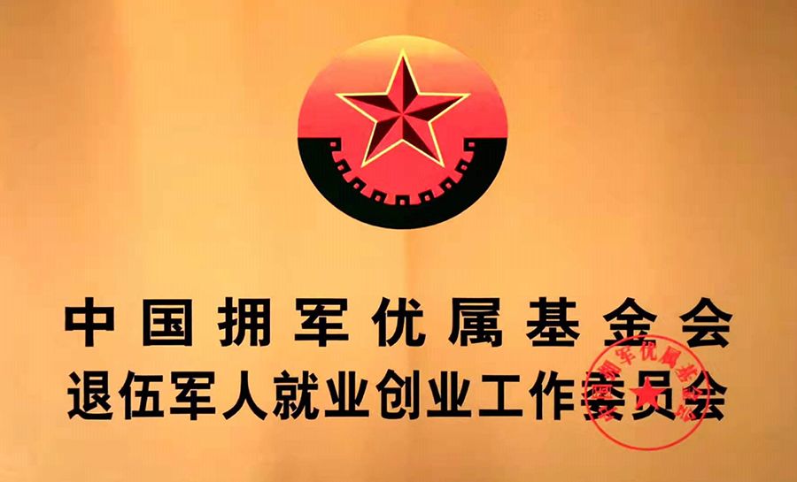 中国拥军优属基金会